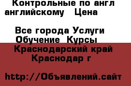 Контрольные по англ английскому › Цена ­ 300 - Все города Услуги » Обучение. Курсы   . Краснодарский край,Краснодар г.